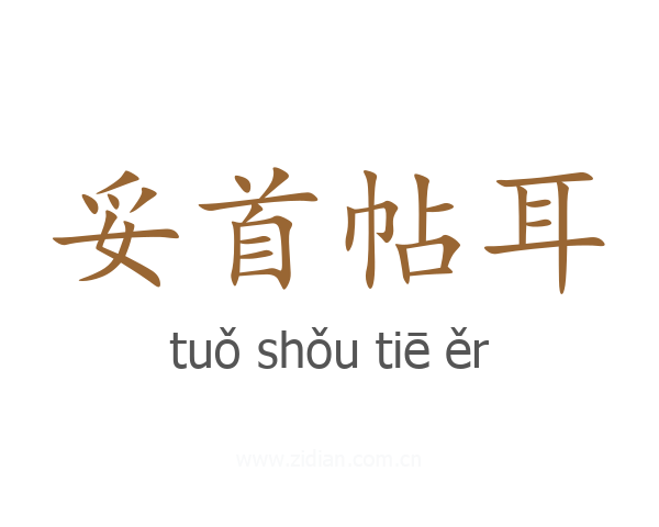 妥首帖耳