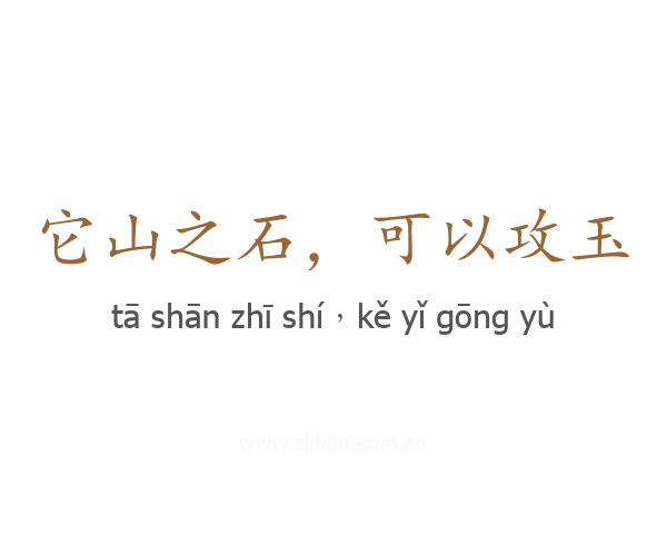 它山之石,可以攻玉