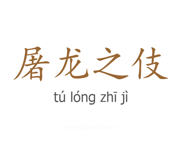 屠龙之伎