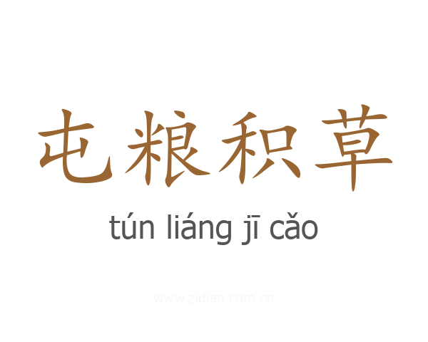 屯粮积草