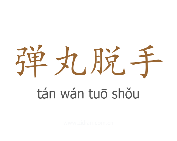 弹丸脱手