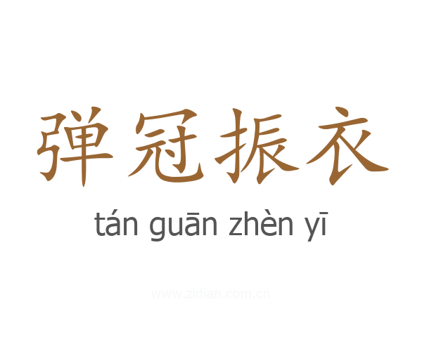 弹冠振衣
