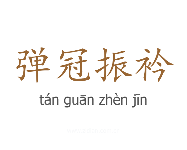 弹冠振衿