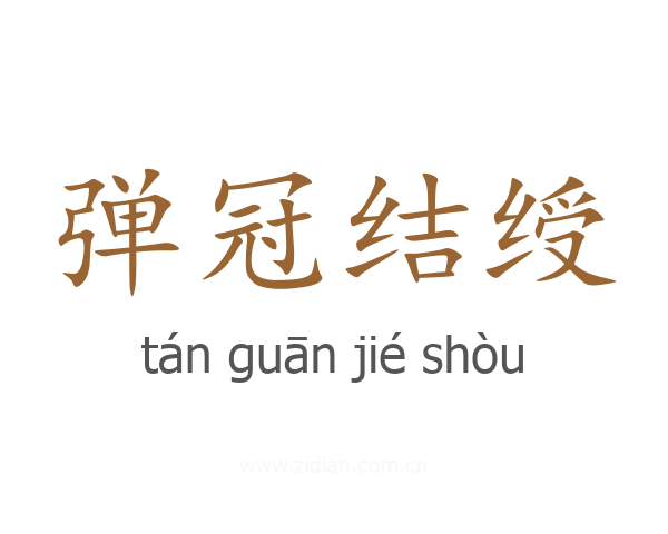 弹冠结绶
