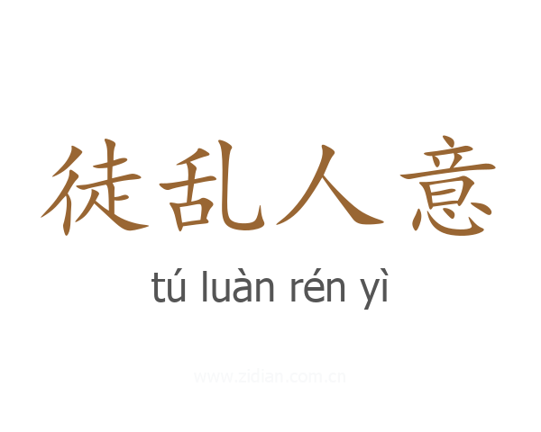 徒乱人意