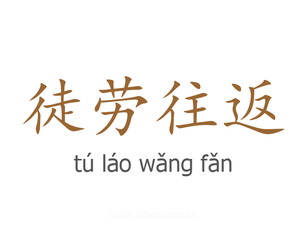 徒劳往返