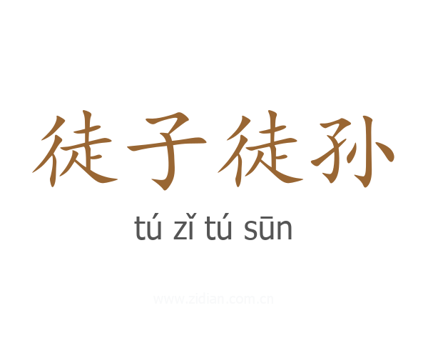 徒子徒孙