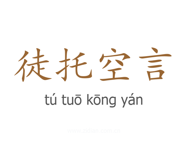 徒托空言