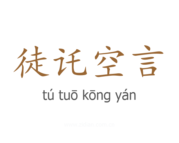 徒讬空言