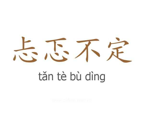 忐忑不定