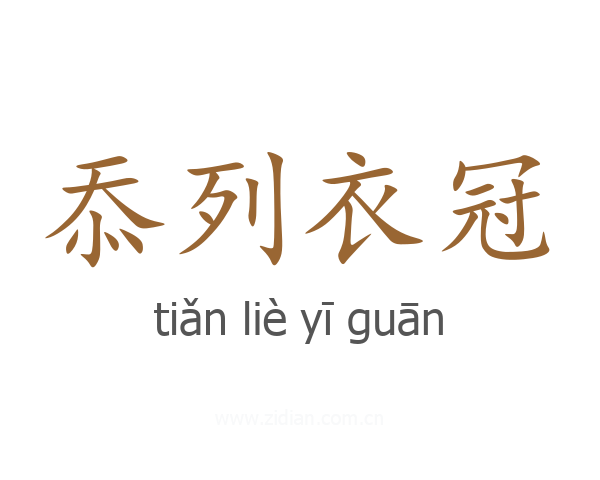 忝列衣冠