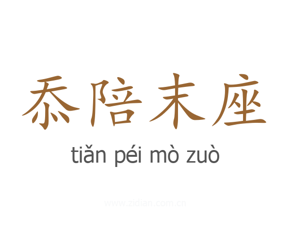 忝陪末座