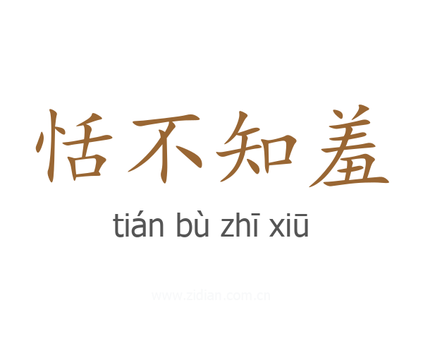 恬不知羞