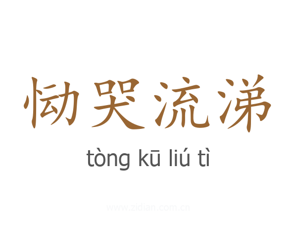 恸哭流涕