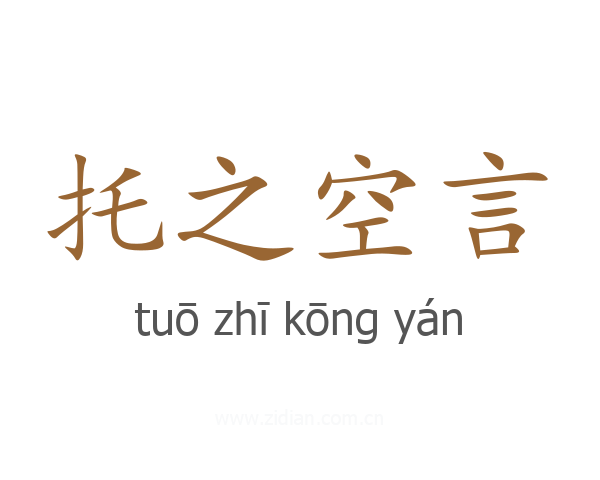 托之空言