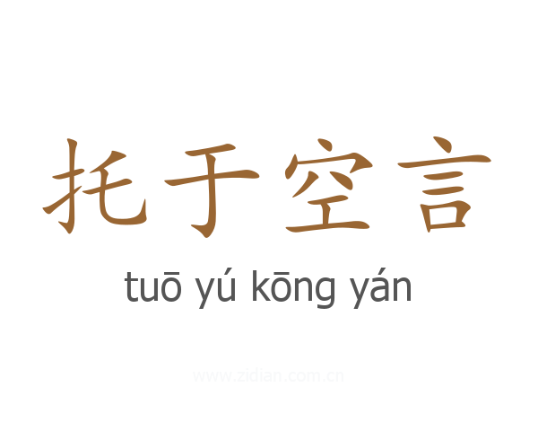 托于空言