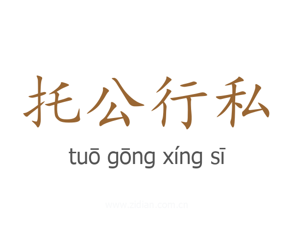 托公行私