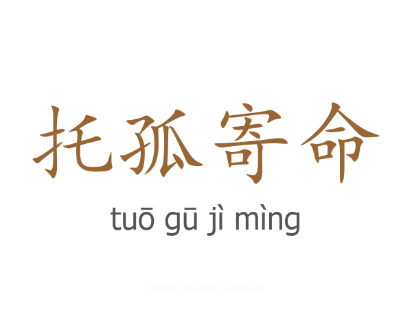 托孤寄命