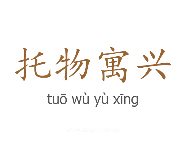 托物寓兴