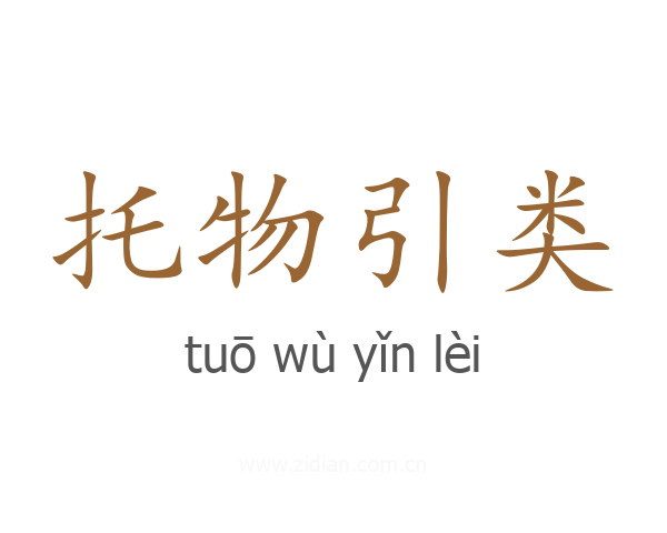 托物引类