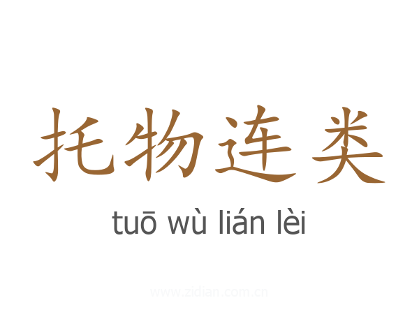 托物连类