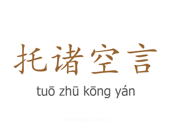 托诸空言