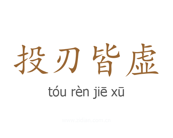 投刃皆虚