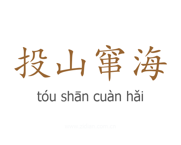 投山窜海