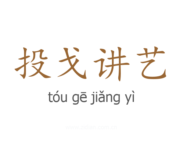 投戈讲艺