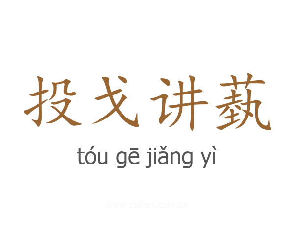 投戈讲蓺
