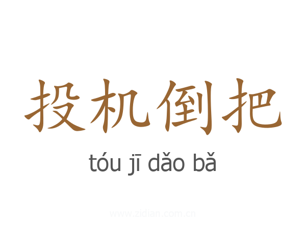 投机倒把