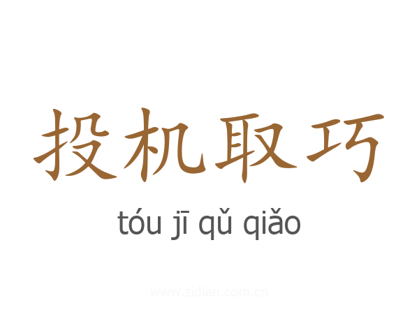 投机取巧