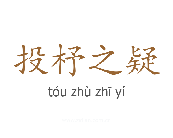 投杼之疑