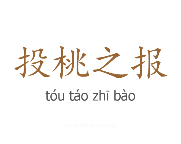 投桃之报