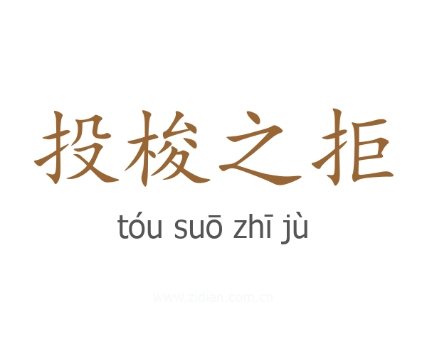 投梭之拒