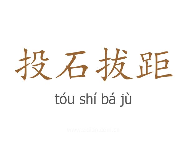 投石拔距