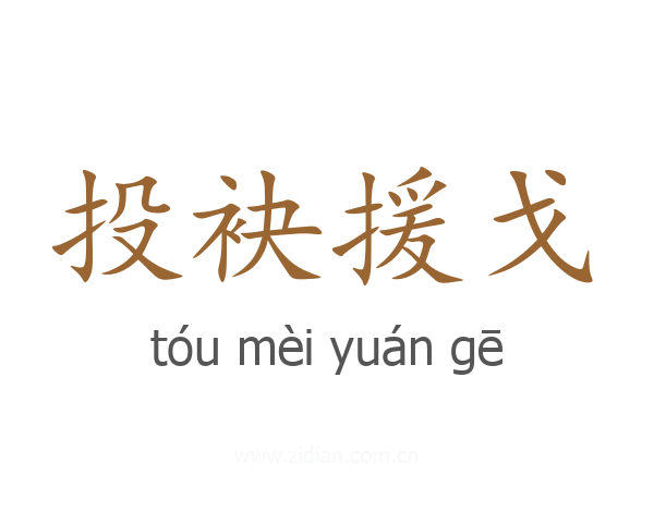 投袂援戈