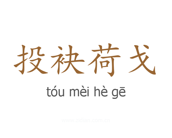 投袂荷戈
