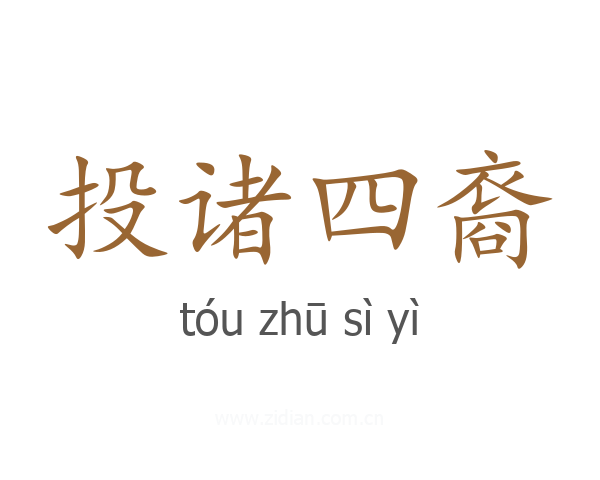 投诸四裔