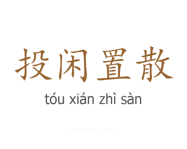 投闲置散
