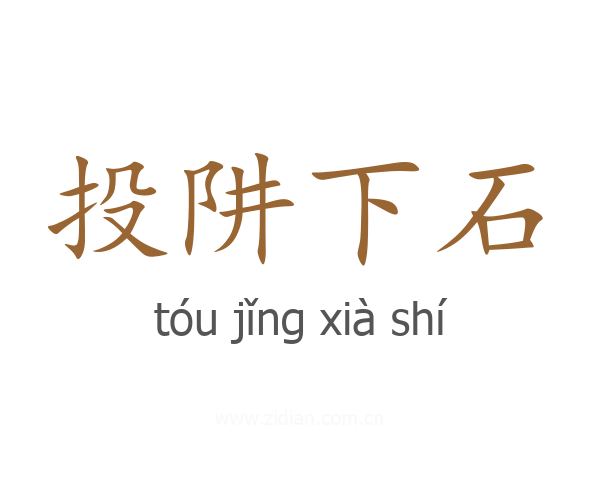 投阱下石