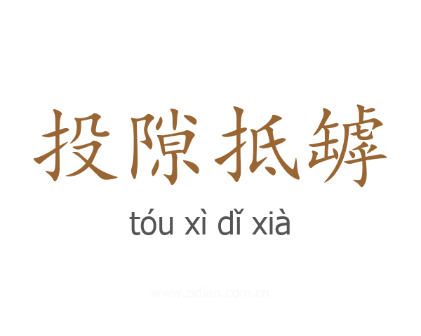 投隙抵罅