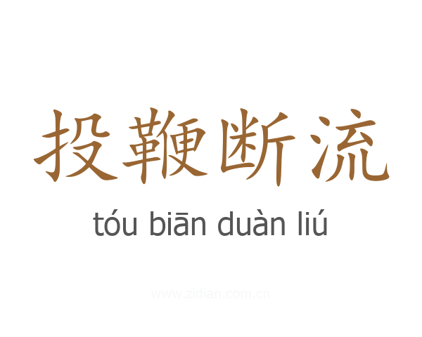 投鞭断流