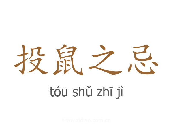 投鼠之忌