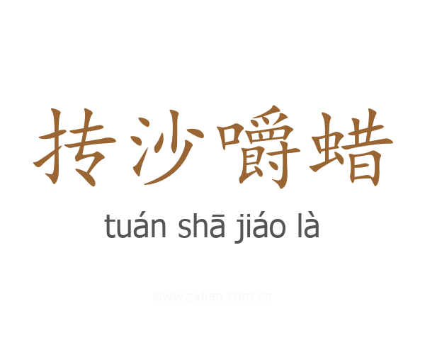 抟沙嚼蜡