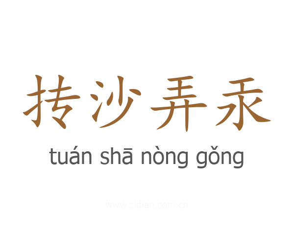 抟沙弄汞