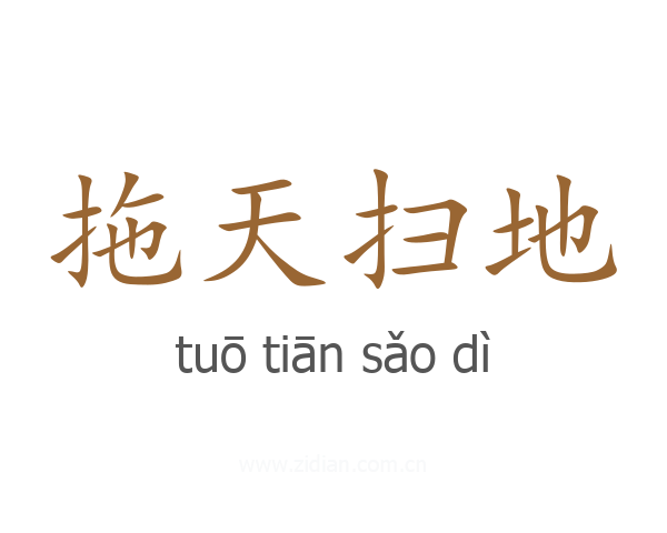 拖天扫地