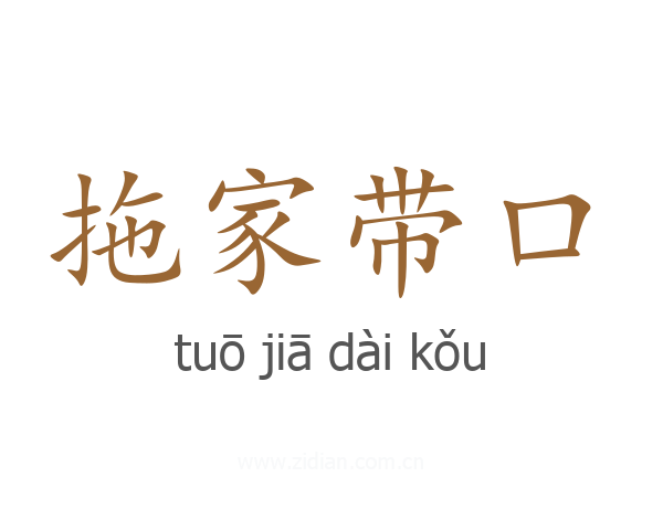 拖家带口