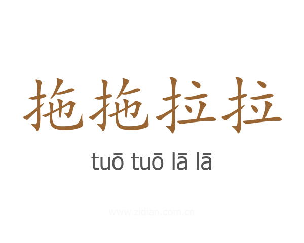 拖拖拉拉