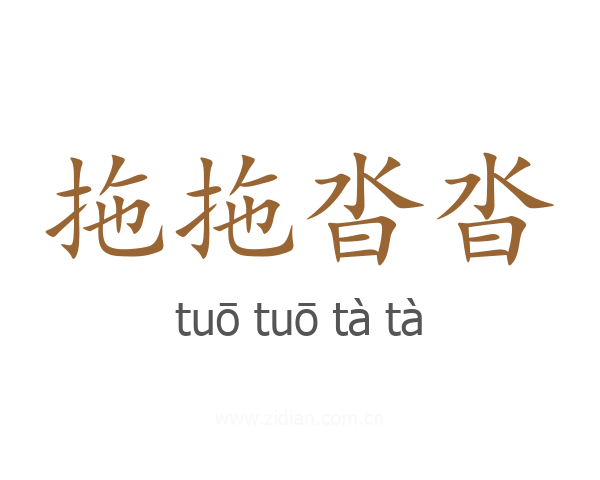 拖拖沓沓